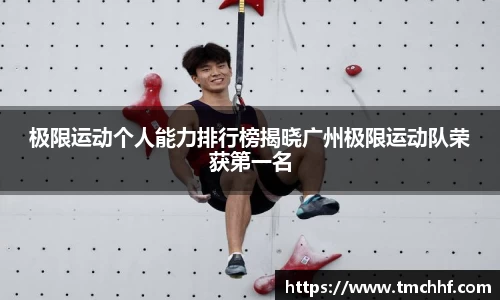 极限运动个人能力排行榜揭晓广州极限运动队荣获第一名