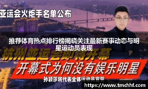 推荐体育热点排行榜揭晓关注最新赛事动态与明星运动员表现