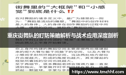 重庆街舞队的盯防策略解析与战术应用深度剖析