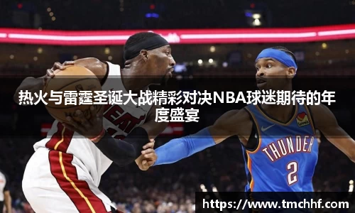 热火与雷霆圣诞大战精彩对决NBA球迷期待的年度盛宴