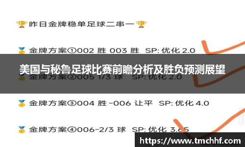 美国与秘鲁足球比赛前瞻分析及胜负预测展望