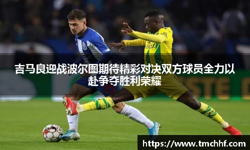 吉马良迎战波尔图期待精彩对决双方球员全力以赴争夺胜利荣耀