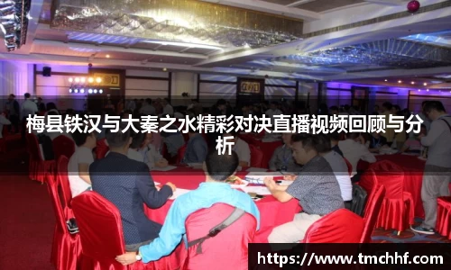 梅县铁汉与大秦之水精彩对决直播视频回顾与分析