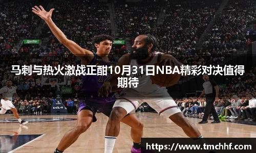 马刺与热火激战正酣10月31日NBA精彩对决值得期待